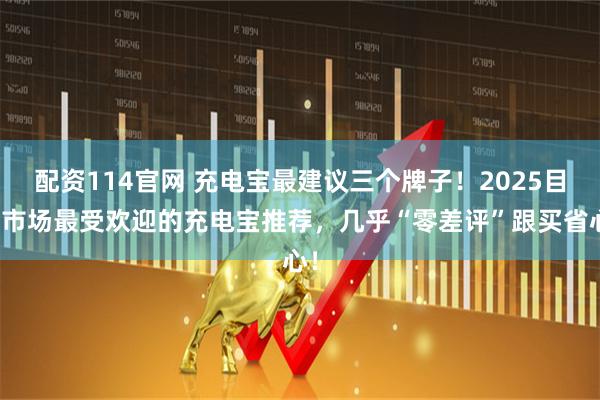 配资114官网 充电宝最建议三个牌子！2025目前市场最受欢迎的充电宝推荐，几乎“零差评”跟买省心！